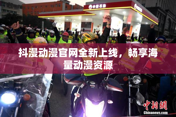 抖漫动漫官网全新上线，畅享海量动漫资源