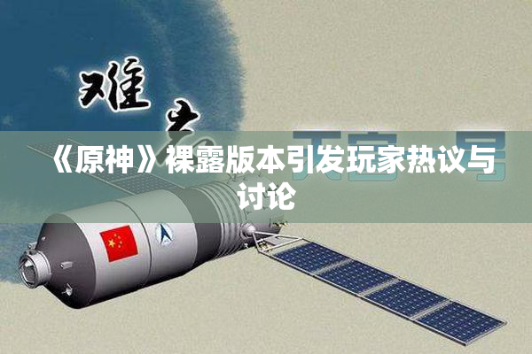 《原神》裸露版本引发玩家热议与讨论