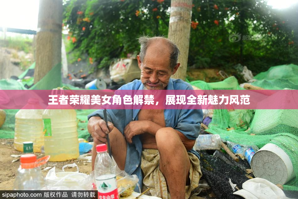 王者荣耀美女角色解禁，展现全新魅力风范