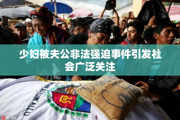 少妇被夫公非法强迫事件引发社会广泛关注
