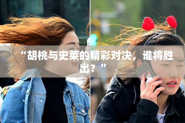 “胡桃与史莱的精彩对决，谁将胜出？”