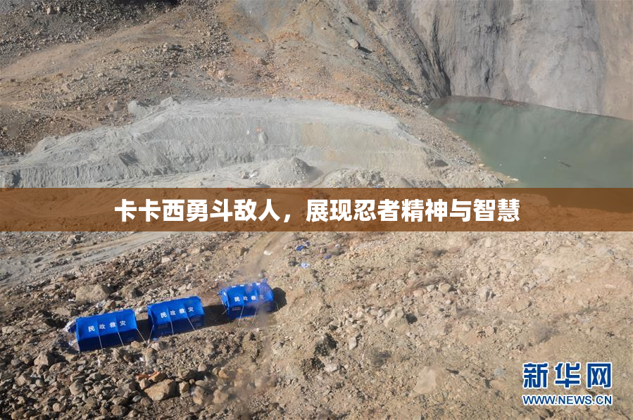 卡卡西勇斗敌人，展现忍者精神与智慧