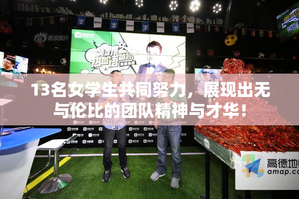 13名女学生共同努力，展现出无与伦比的团队精神与才华！