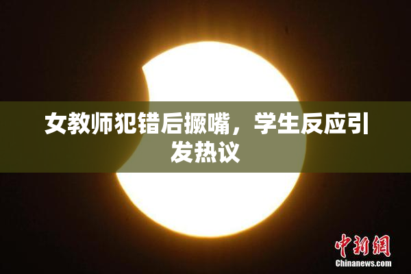女教师犯错后撅嘴，学生反应引发热议