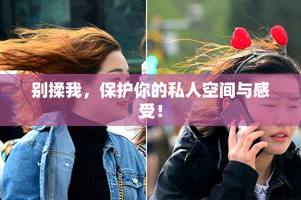 别揉我，保护你的私人空间与感受！