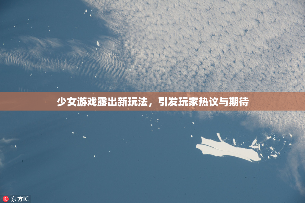 少女游戏露出新玩法，引发玩家热议与期待