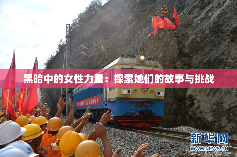 黑暗中的女性力量：探索她们的故事与挑战