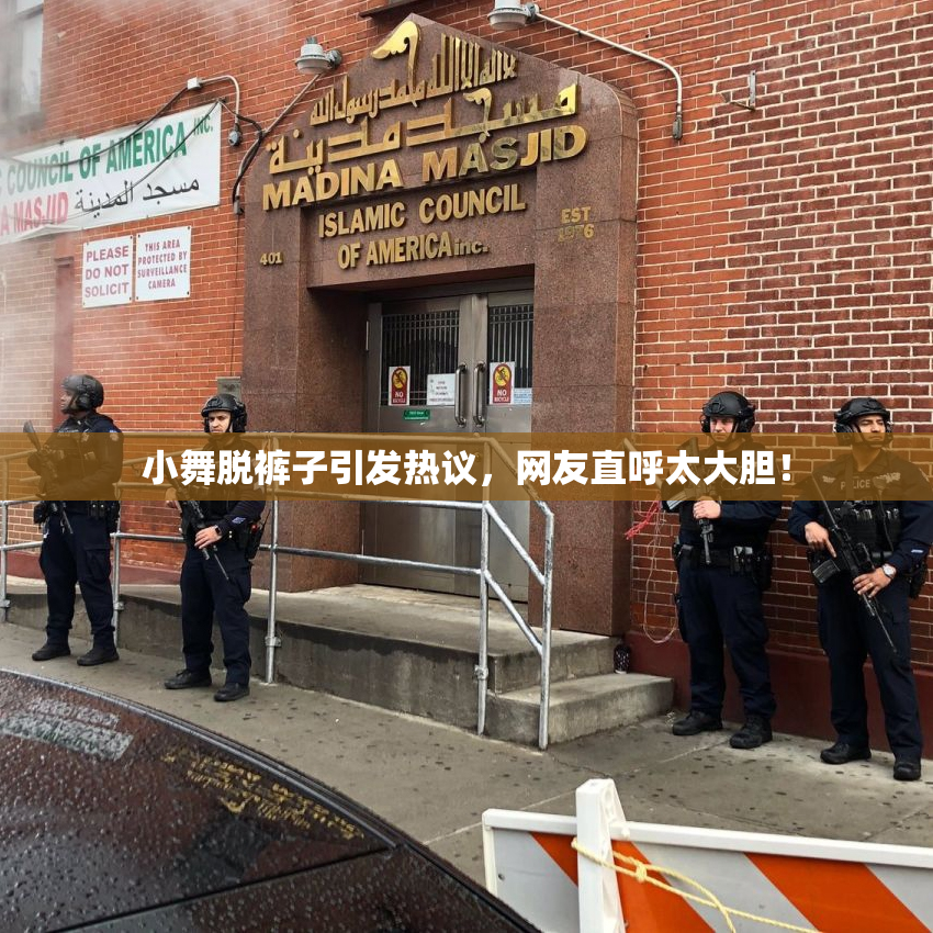 小舞脱裤子引发热议，网友直呼太大胆！