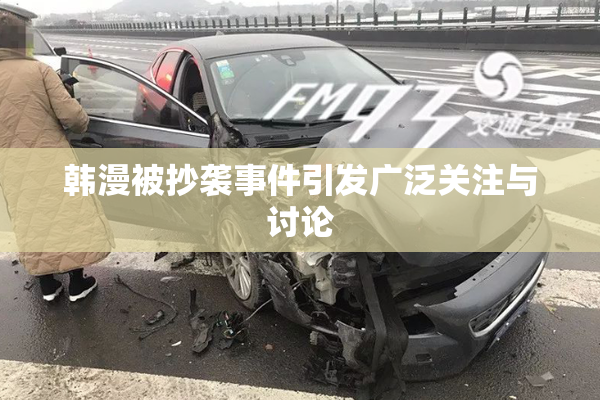 韩漫被抄袭事件引发广泛关注与讨论