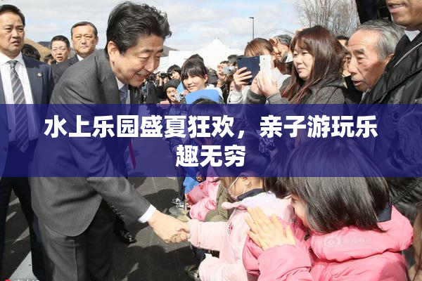 水上乐园盛夏狂欢，亲子游玩乐趣无穷