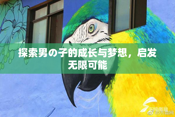 探索男の子的成长与梦想，启发无限可能
