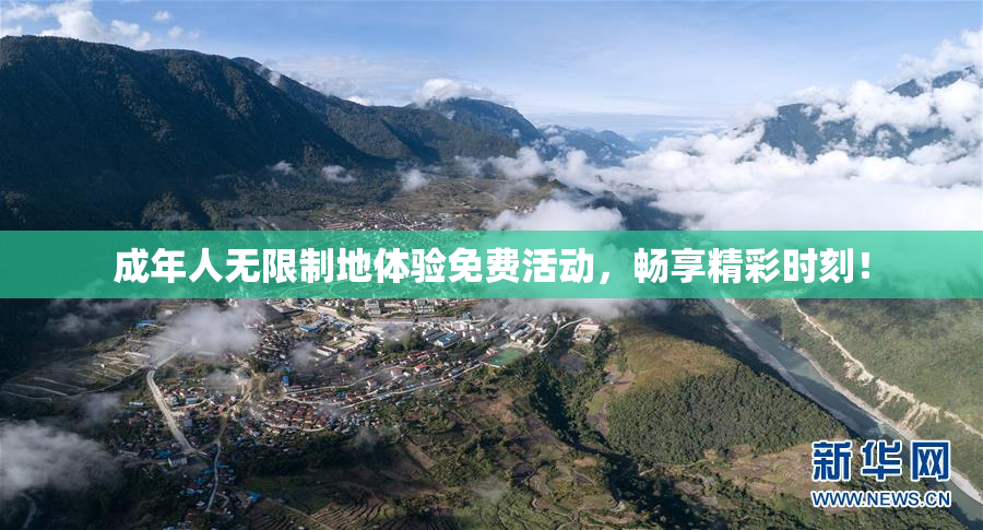 成年人无限制地体验免费活动，畅享精彩时刻！