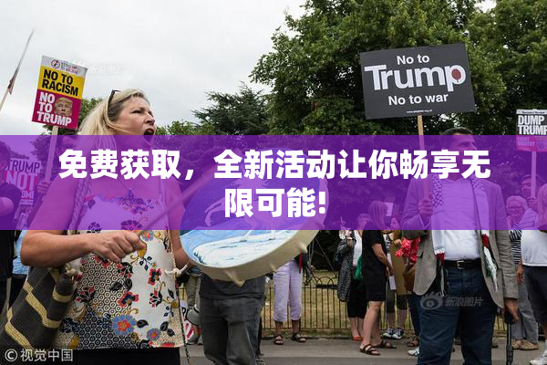 免费获取，全新活动让你畅享无限可能!