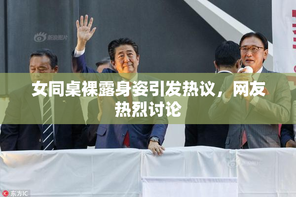 女同桌裸露身姿引发热议，网友热烈讨论