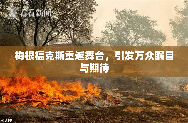 梅根福克斯重返舞台，引发万众瞩目与期待