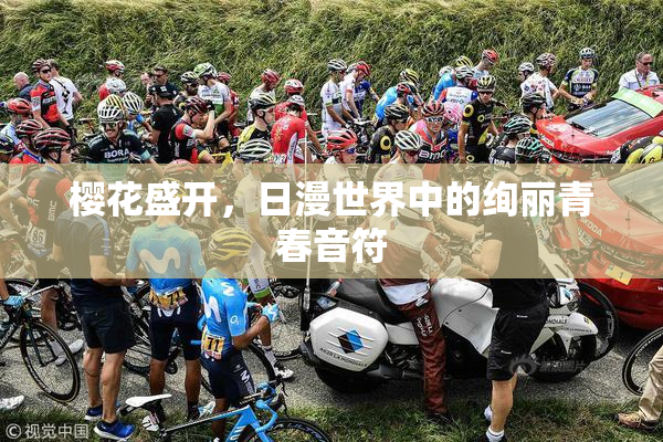 樱花盛开，日漫世界中的绚丽青春音符