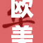 欧美人妖现象引发社会关注与讨论