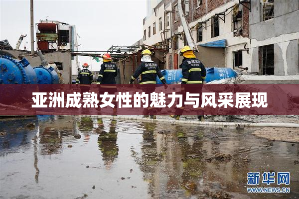 亚洲成熟女性的魅力与风采展现