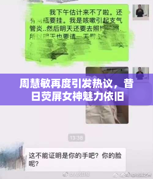 周慧敏再度引发热议，昔日荧屏女神魅力依旧