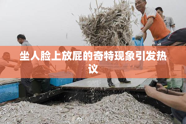 坐人脸上放屁的奇特现象引发热议