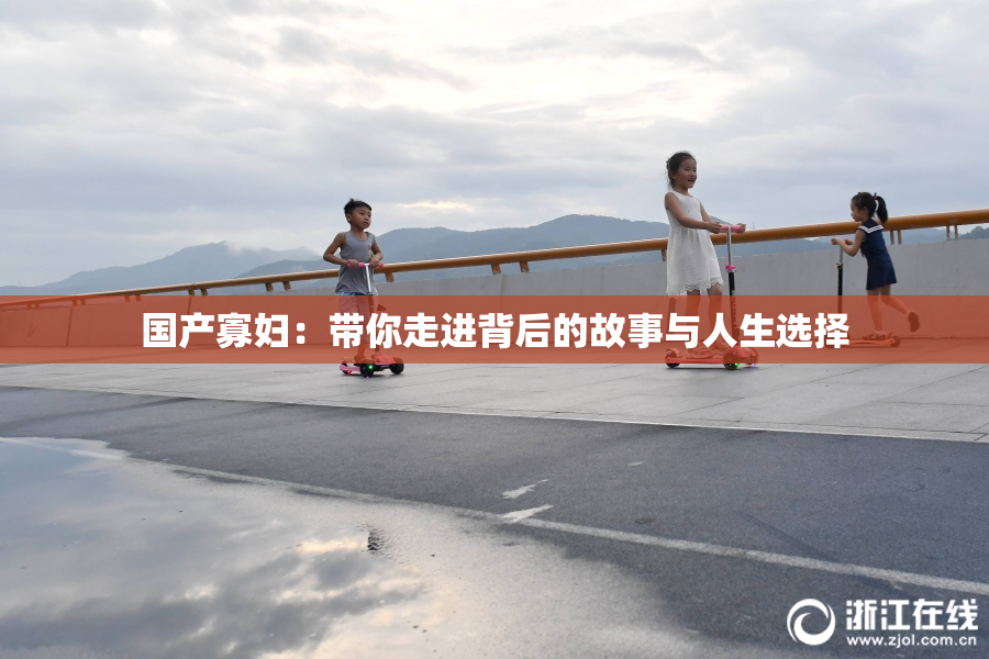 国产寡妇：带你走进背后的故事与人生选择