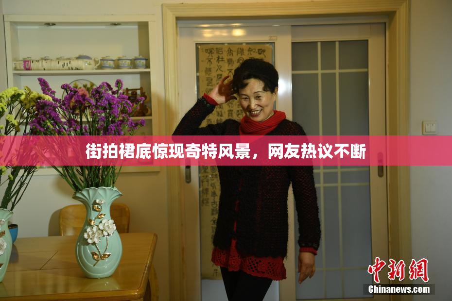 街拍裙底惊现奇特风景，网友热议不断