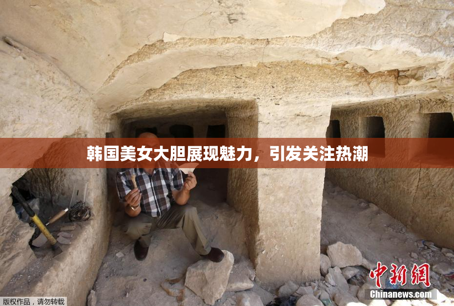 韩国美女大胆展现魅力，引发关注热潮