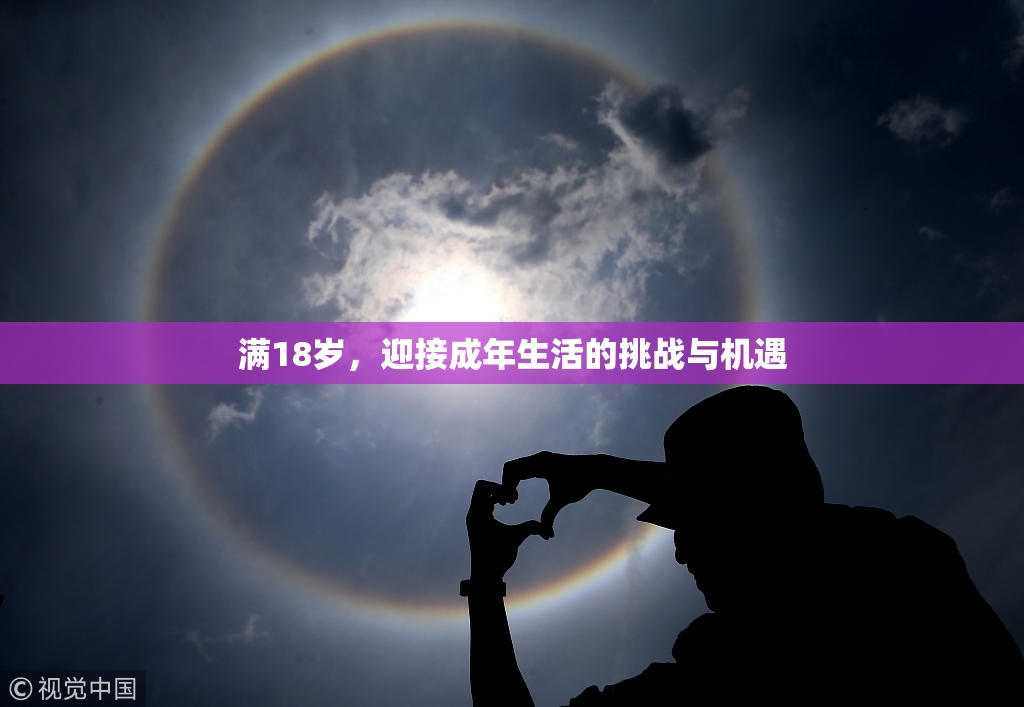 满18岁，迎接成年生活的挑战与机遇