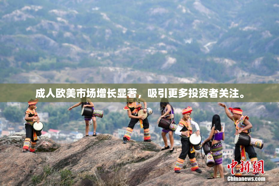 成人欧美市场增长显著，吸引更多投资者关注。