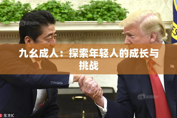 九幺成人：探索年轻人的成长与挑战