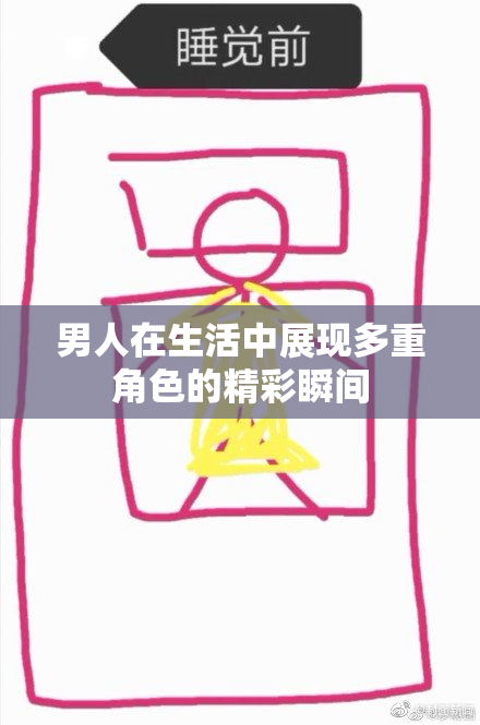 男人在生活中展现多重角色的精彩瞬间