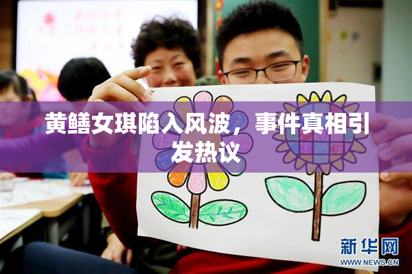 黄鳝女琪陷入风波，事件真相引发热议