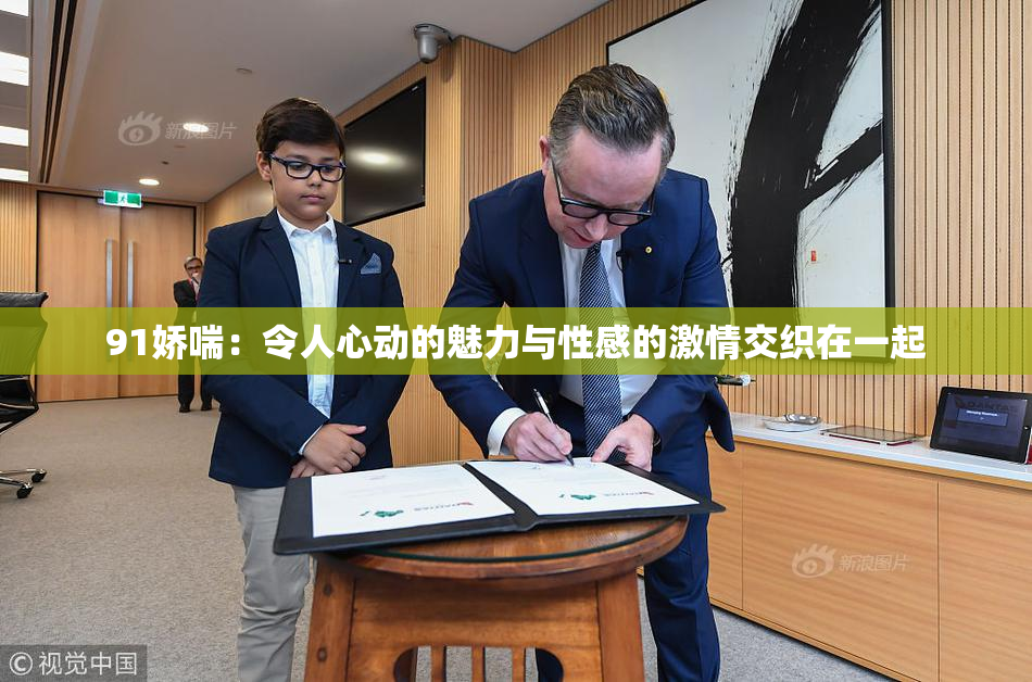 91娇喘：令人心动的魅力与性感的激情交织在一起