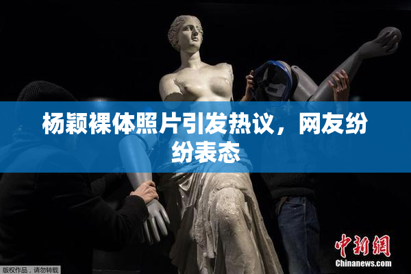 杨颖裸体照片引发热议，网友纷纷表态