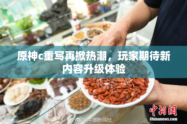 原神c重写再掀热潮，玩家期待新内容升级体验
