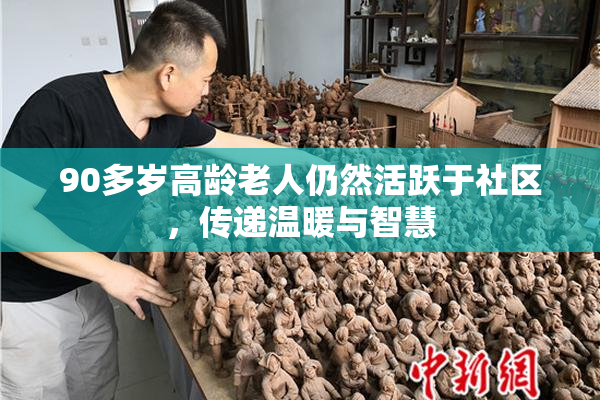 90多岁高龄老人仍然活跃于社区，传递温暖与智慧