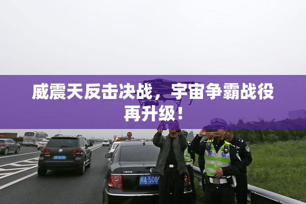 威震天反击决战，宇宙争霸战役再升级！