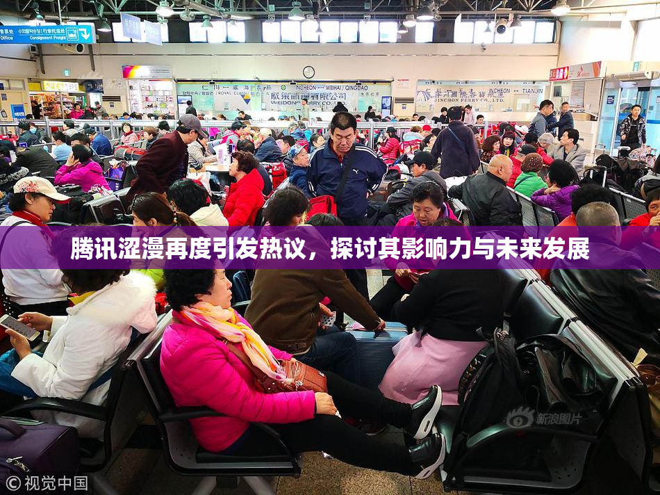 腾讯涩漫再度引发热议，探讨其影响力与未来发展
