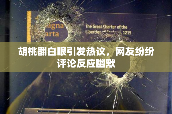 胡桃翻白眼引发热议，网友纷纷评论反应幽默