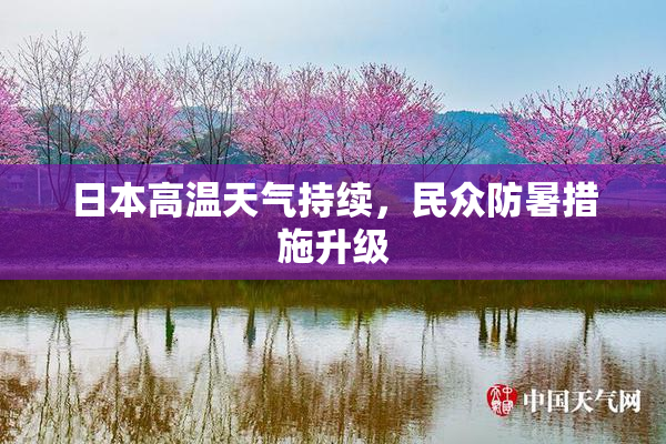 日本高温天气持续，民众防暑措施升级