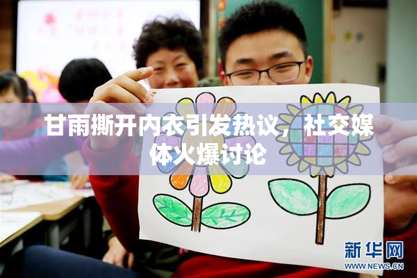 甘雨撕开内衣引发热议，社交媒体火爆讨论