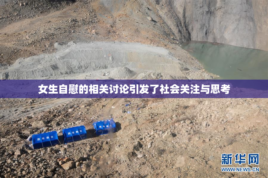 女生自慰的相关讨论引发了社会关注与思考