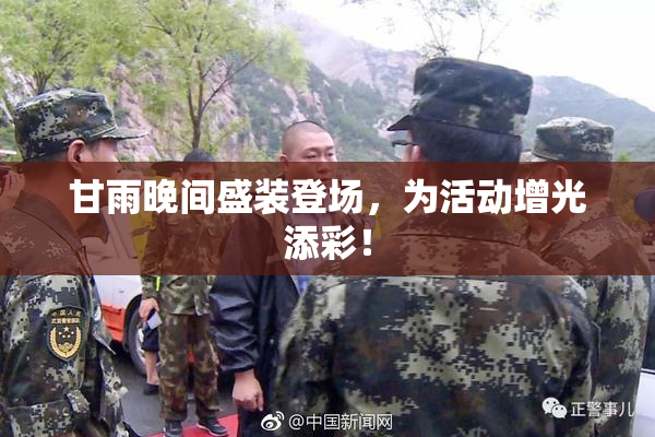 甘雨晚间盛装登场，为活动增光添彩！