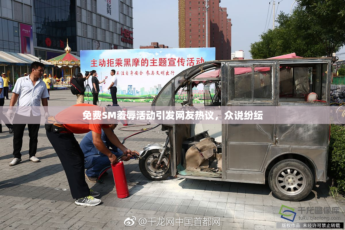 免费SM羞辱活动引发网友热议，众说纷纭