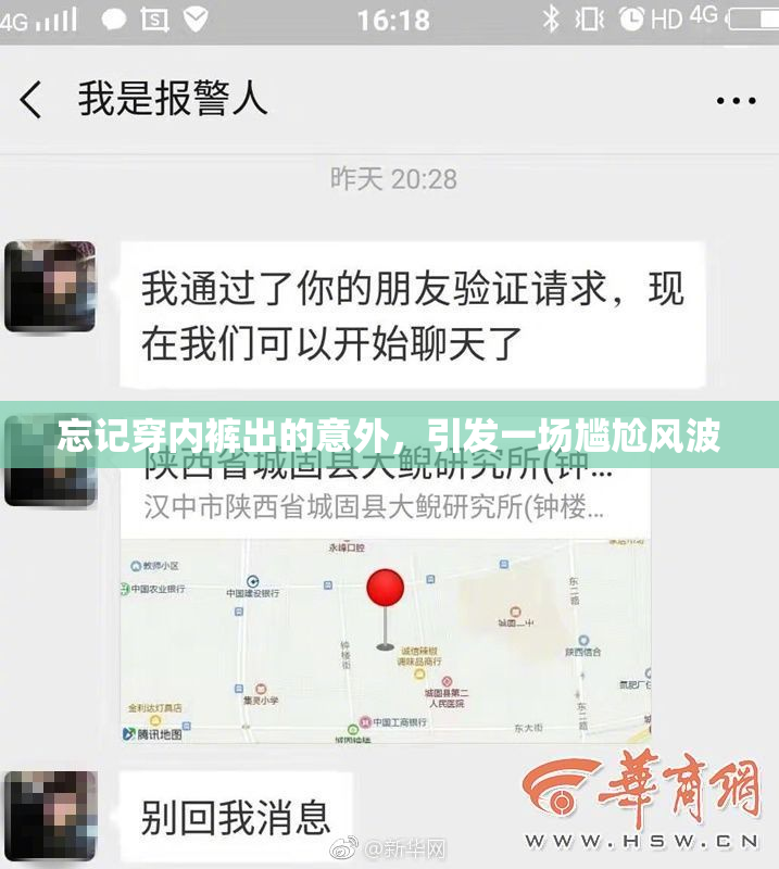 忘记穿内裤出的意外，引发一场尴尬风波