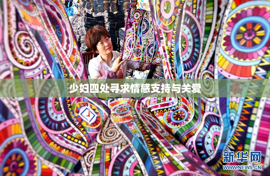 少妇四处寻求情感支持与关爱