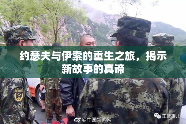 约瑟夫与伊索的重生之旅，揭示新故事的真谛