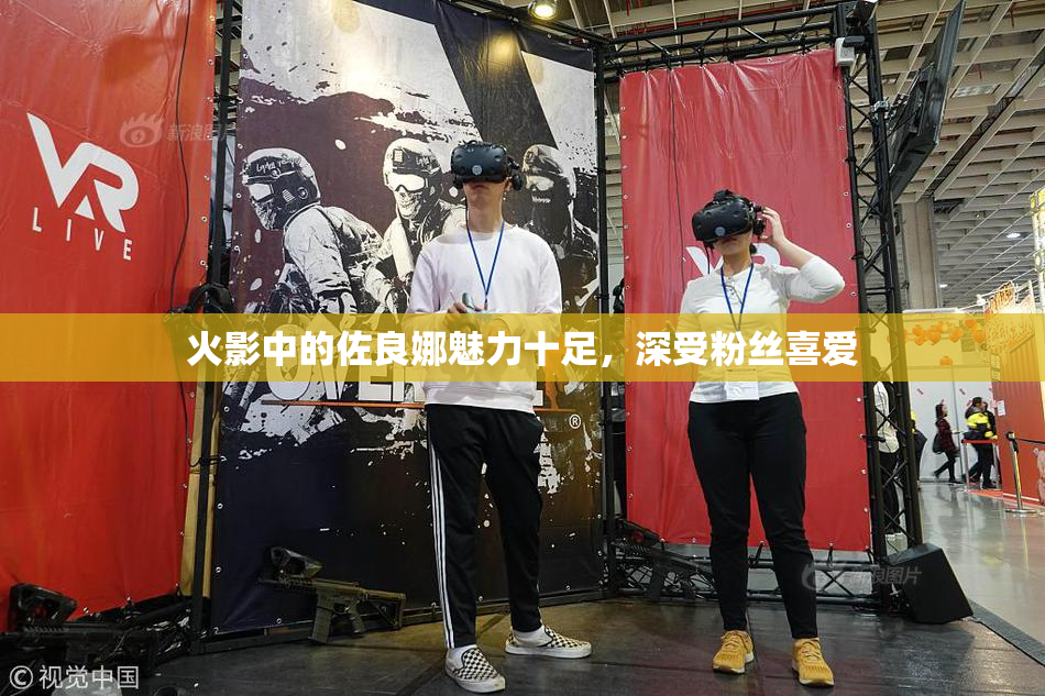 火影中的佐良娜魅力十足，深受粉丝喜爱