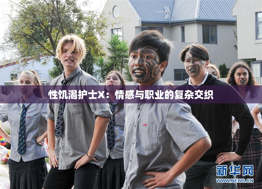 性饥渴护士X：情感与职业的复杂交织