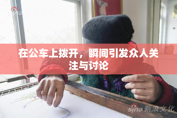 在公车上拨开，瞬间引发众人关注与讨论